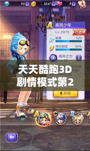 天天酷跑3D剧情模式第22关，通关攻略如何随版本更迭而演变？