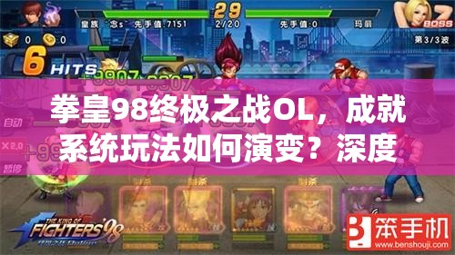 拳皇98终极之战OL，成就系统玩法如何演变？深度解析悬念揭晓