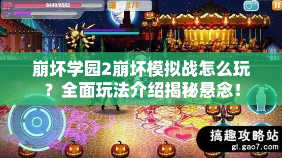 崩坏学园2崩坏模拟战怎么玩？全面玩法介绍揭秘悬念！