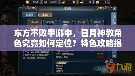 东方不败手游中，日月神教角色究竟如何定位？特色攻略揭秘悬念！