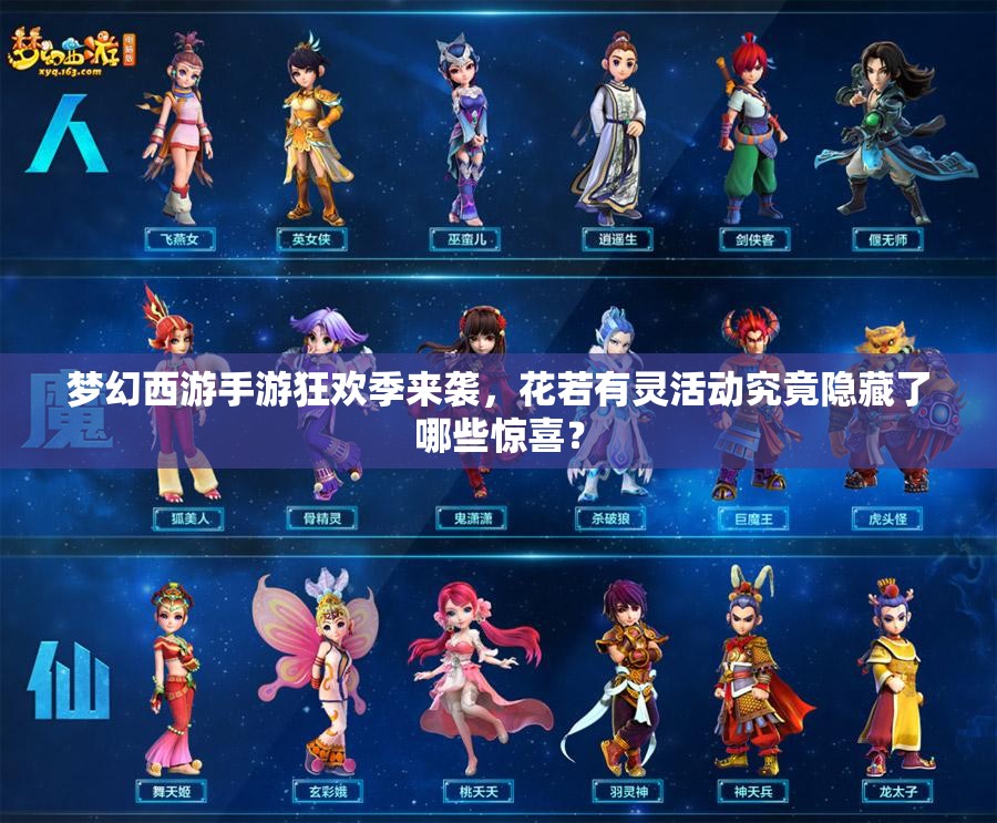 梦幻西游手游狂欢季来袭，花若有灵活动究竟隐藏了哪些惊喜？