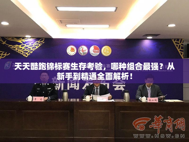天天酷跑锦标赛生存考验，哪种组合最强？从新手到精通全面解析！