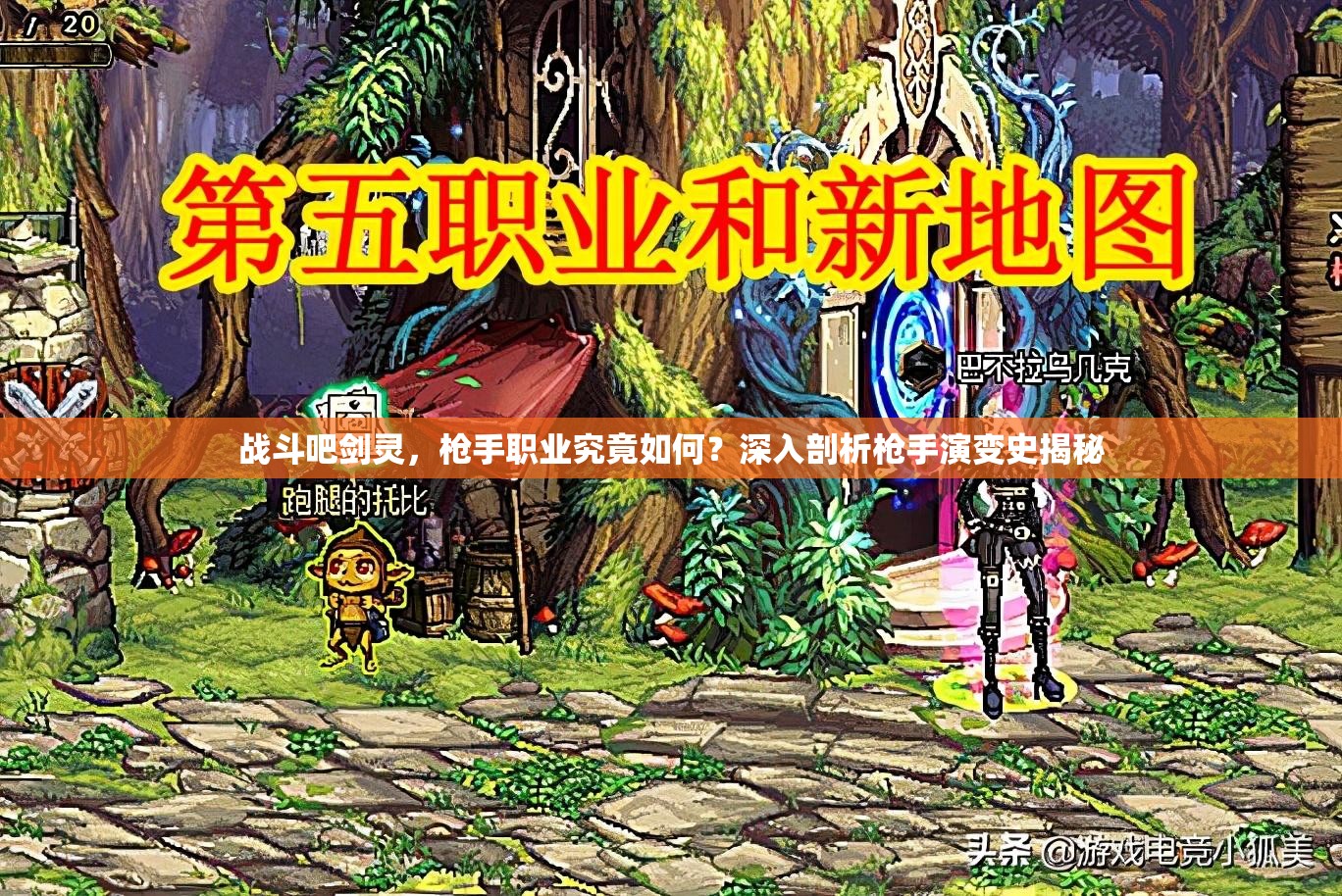 战斗吧剑灵，枪手职业究竟如何？深入剖析枪手演变史揭秘