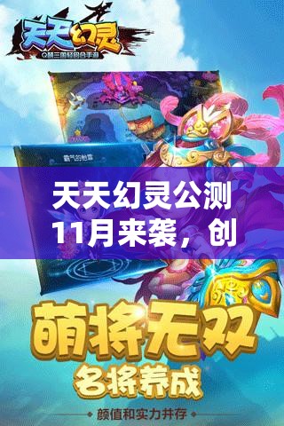 天天幻灵公测11月来袭，创新玩法深度剧情全面适配准备好了吗？