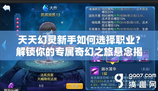 天天幻灵新手如何选择职业？解锁你的专属奇幻之旅悬念揭晓！