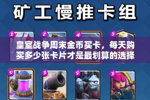皇室战争周末金币买卡，每天购买多少张卡片才是最划算的选择？
