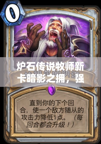 炉石传说牧师新卡暗影之拥，强度如何？实战中能否大放异彩？