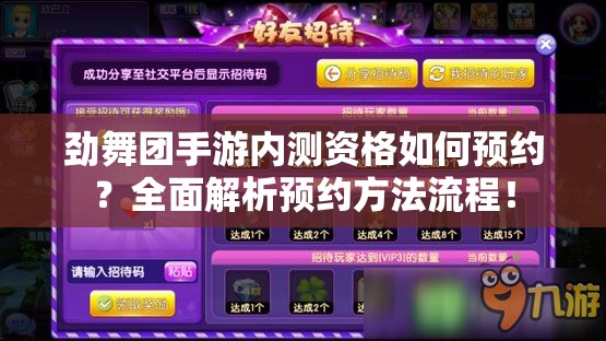 劲舞团手游内测资格如何预约？全面解析预约方法流程！