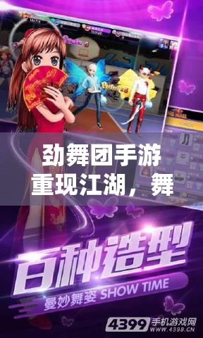 劲舞团手游重现江湖，舞动指尖能否再次唤醒你的青春记忆？