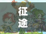 征途手机版扇职业魂石如何镶嵌搭配，才能发挥最大战力？