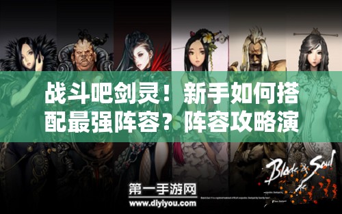 战斗吧剑灵！新手如何搭配最强阵容？阵容攻略演变史揭秘