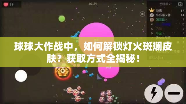球球大作战中，如何解锁灯火斑斓皮肤？获取方式全揭秘！