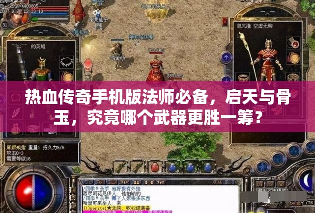 热血传奇手机版法师必备，启天与骨玉，究竟哪个武器更胜一筹？