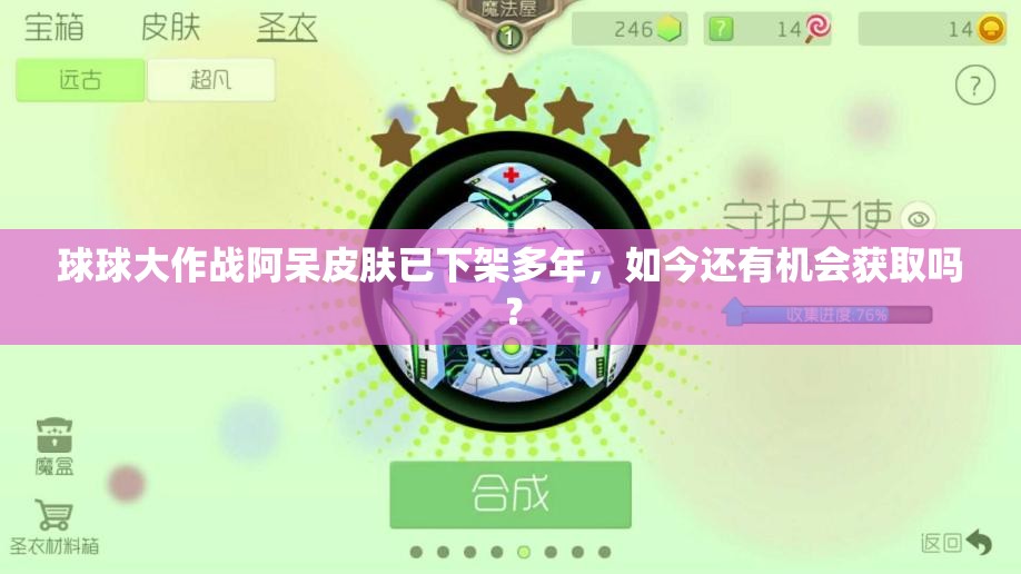 球球大作战阿呆皮肤已下架多年，如今还有机会获取吗？