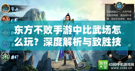 东方不败手游中比武场怎么玩？深度解析与致胜技巧大揭秘！