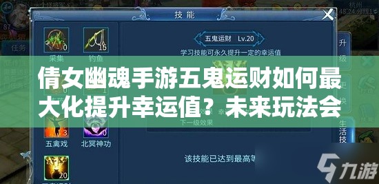 倩女幽魂手游五鬼运财如何最大化提升幸运值？未来玩法会有大变革吗？