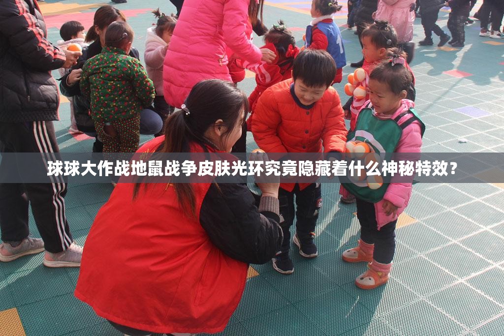 球球大作战地鼠战争皮肤光环究竟隐藏着什么神秘特效？