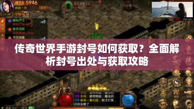 传奇世界手游封号如何获取？全面解析封号出处与获取攻略