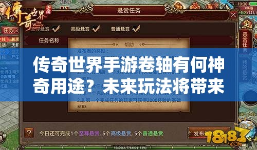 传奇世界手游卷轴有何神奇用途？未来玩法将带来哪些革命性变化？