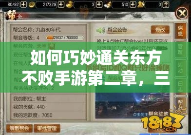 如何巧妙通关东方不败手游第二章，三星攻略全解析揭秘？