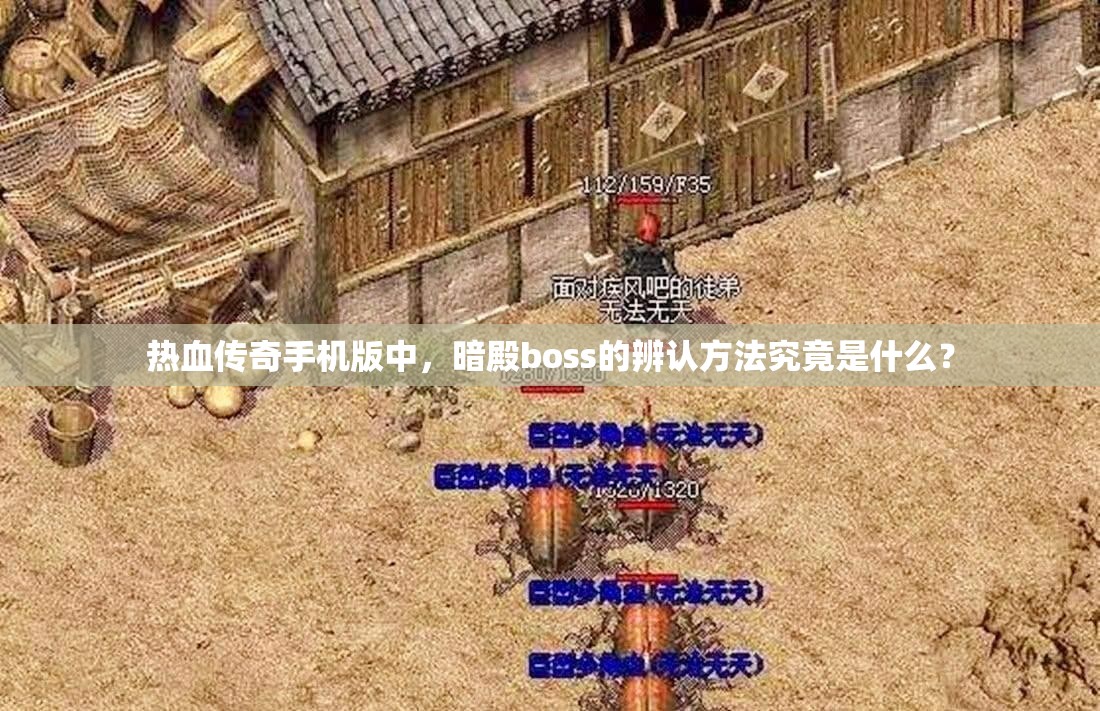 热血传奇手机版中，暗殿boss的辨认方法究竟是什么？
