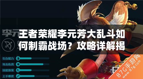 王者荣耀李元芳大乱斗如何制霸战场？攻略详解揭秘！