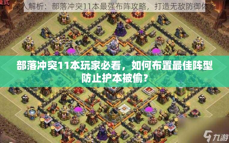 部落冲突11本玩家必看，如何布置最佳阵型防止护本被偷？