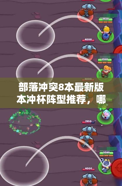 部落冲突8本最新版本冲杯阵型推荐，哪种阵型能稳坐高杯令人悬念？