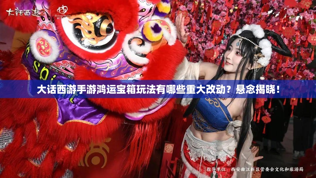 大话西游手游鸿运宝箱玩法有哪些重大改动？悬念揭晓！