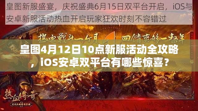皇图4月12日10点新服活动全攻略，iOS安卓双平台有哪些惊喜？