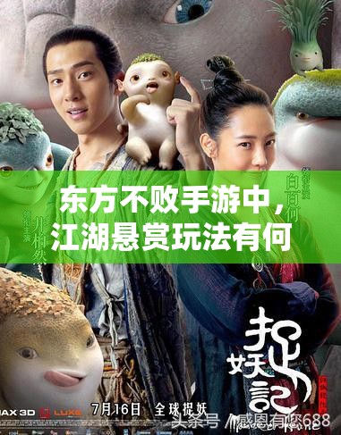 东方不败手游中，江湖悬赏玩法有何独门技巧？揭秘悬念等你来探！