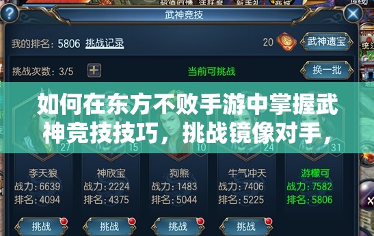 如何在东方不败手游中掌握武神竞技技巧，挑战镜像对手，揭秘武神牌演变史？