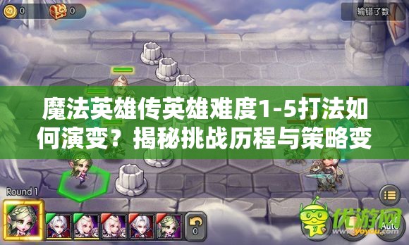 魔法英雄传英雄难度1-5打法如何演变？揭秘挑战历程与策略变迁
