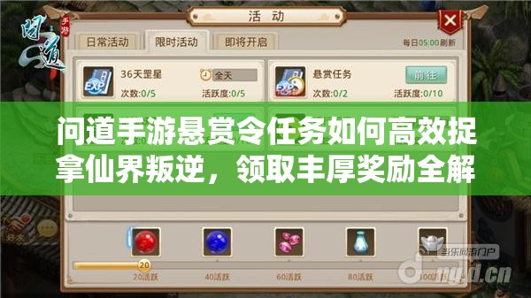 问道手游悬赏令任务如何高效捉拿仙界叛逆，领取丰厚奖励全解析？