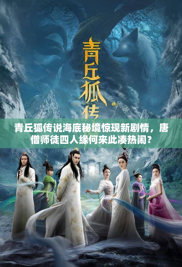 青丘狐传说海底秘境惊现新剧情，唐僧师徒四人缘何来此凑热闹？