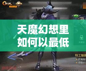 天魔幻想里如何以最低消费实现最大收益，秘诀何在？