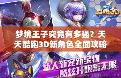 梦境王子究竟有多强？天天酷跑3D新角色全面攻略揭秘！