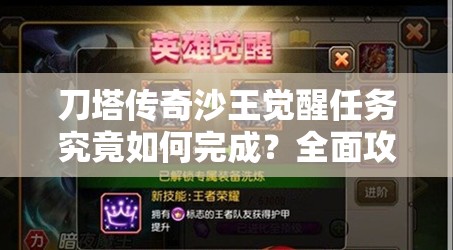 刀塔传奇沙王觉醒任务究竟如何完成？全面攻略揭秘！