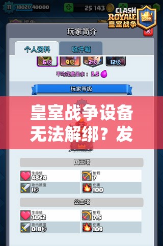皇室战争设备无法解绑？发邮件申诉具体步骤是什么？