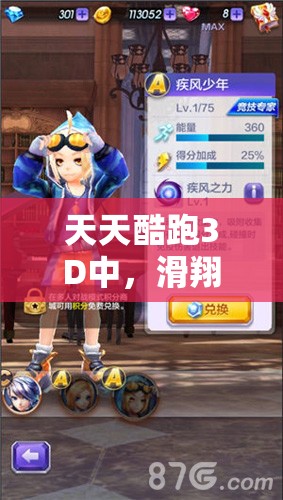 天天酷跑3D中，滑翔伞S级与A级究竟有何不同？等级差异化全解析！