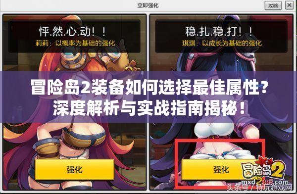 冒险岛2装备如何选择最佳属性？深度解析与实战指南揭秘！