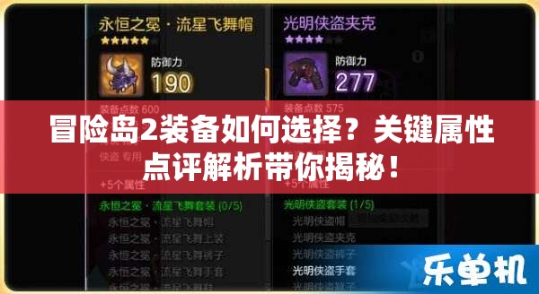 冒险岛2装备如何选择？关键属性点评解析带你揭秘！