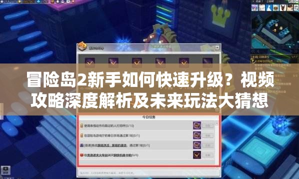 冒险岛2新手如何快速升级？视频攻略深度解析及未来玩法大猜想