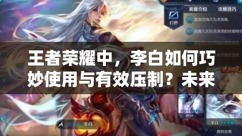 王者荣耀中，李白如何巧妙使用与有效压制？未来玩法又有何革命性变化？