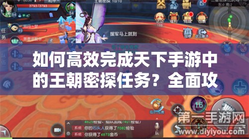 如何高效完成天下手游中的王朝密探任务？全面攻略揭秘！