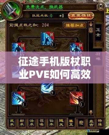 征途手机版杖职业PVE如何高效加点？技能搭配攻略揭秘！