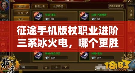 征途手机版杖职业进阶三系冰火电，哪个更胜一筹引发玩家热议？