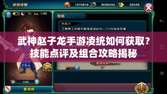 武神赵子龙手游凌统如何获取？技能点评及组合攻略揭秘