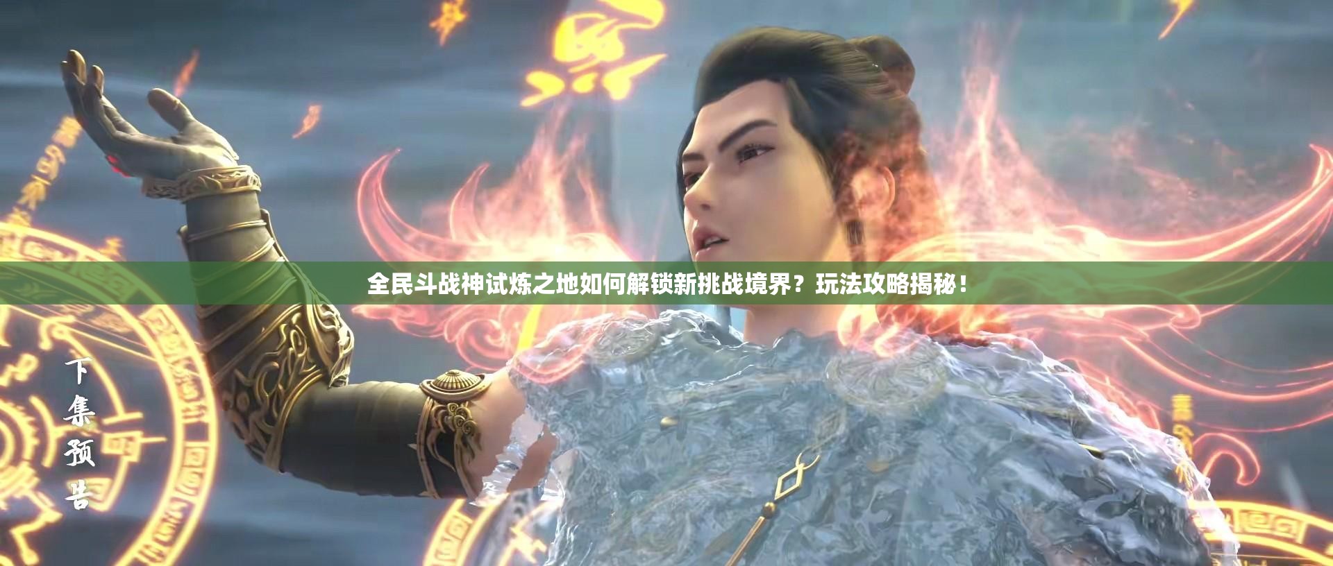 全民斗战神试炼之地如何解锁新挑战境界？玩法攻略揭秘！