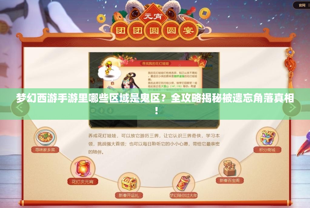 梦幻西游手游里哪些区域是鬼区？全攻略揭秘被遗忘角落真相！